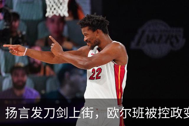 扬言发刀剑上街，欧尔班被控政变，毛焦尔放话判处终身监禁